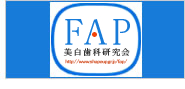 FAP美白歯科研究会